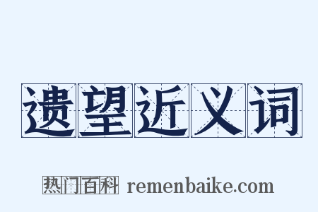 遗望近义词是什么意思的图片